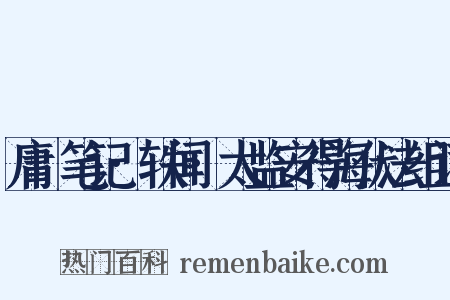 庸盦笔记·轶闻·太监安得海伏法组词是什么意思的图片